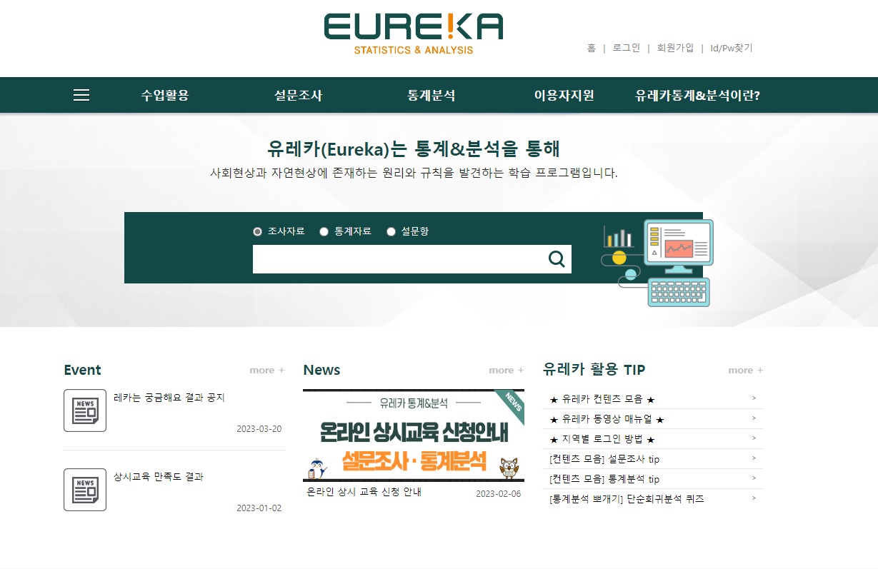 미래교육원, 통계분석 프로그램 유레카 무료 서비스 실시 - 관련이미지3