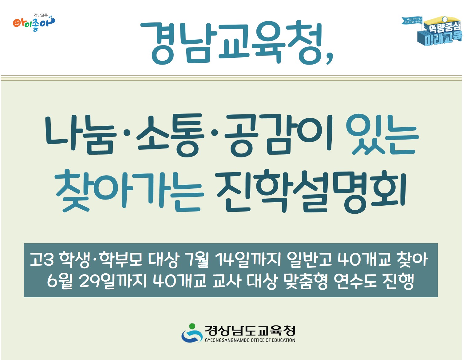 경남교육청, 나눔·소통·공감이 있는 찾아가는 진학설명회(진로교육과 김종승 ☎268-1381 또는 박현준 ☎210-5112) - 관련이미지1