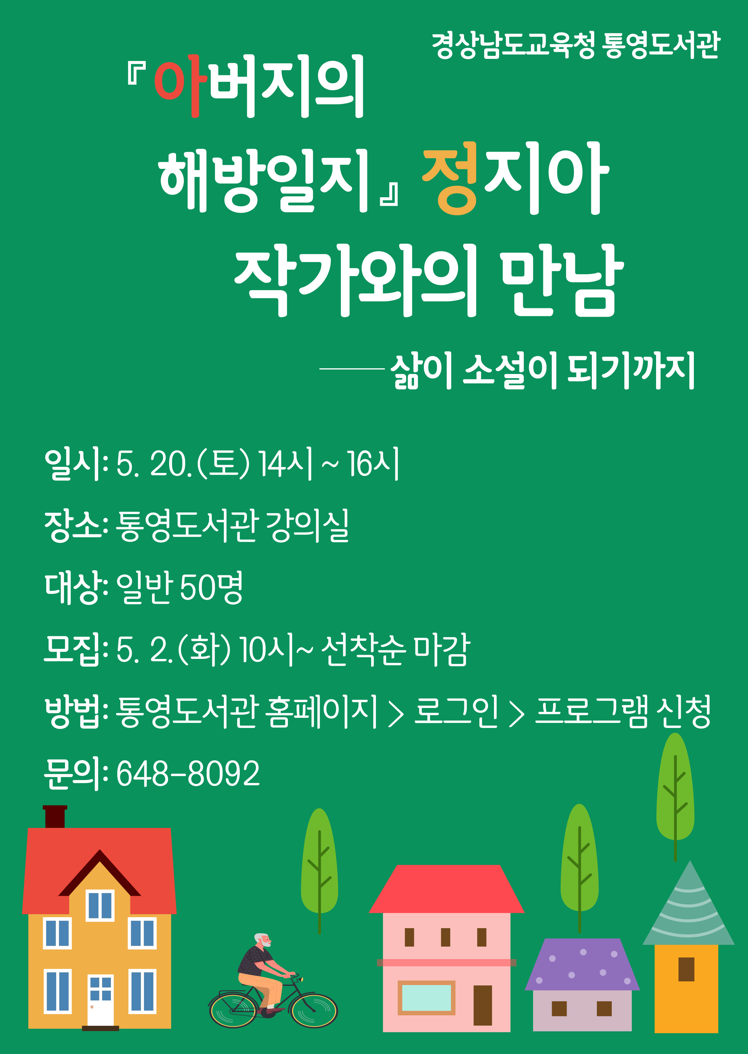 통영도서관, 정지아 작가와의 만남 운영 - 관련이미지1