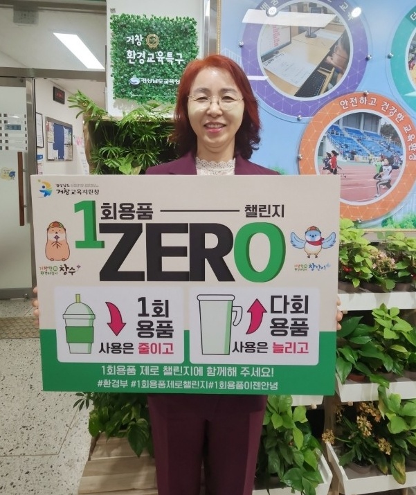 거창교육지원청, 환경과 더 가가이 거창 함게 그린 이명주 교육장 일회용품 제로 챌린지 동참 - 관련이미지2