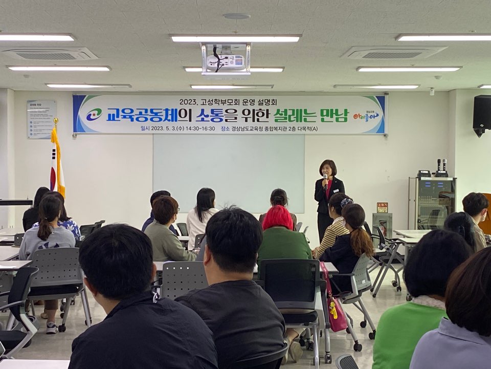 2023. 고성 학부모회 운영 설명회 개최 - 관련이미지1