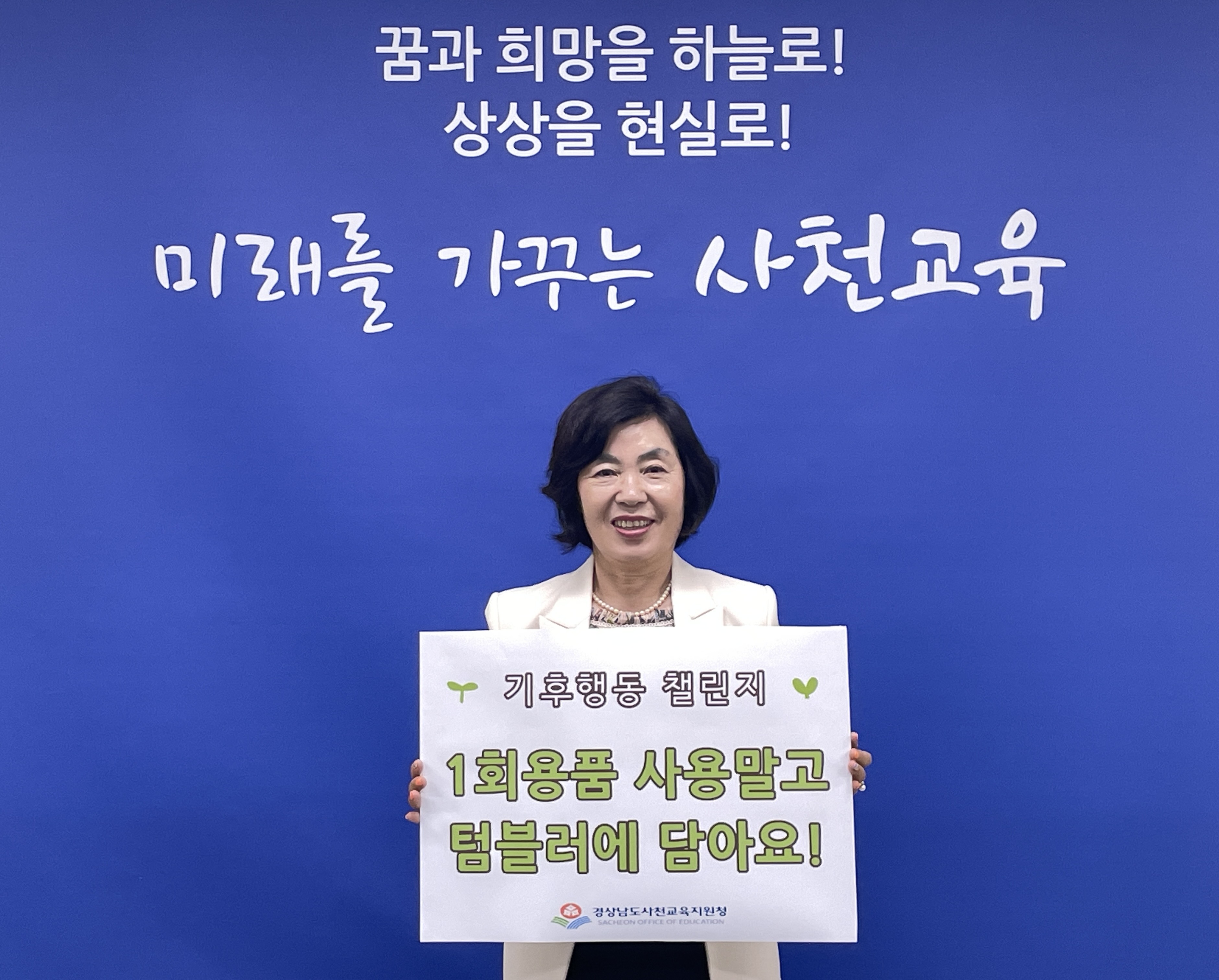 사천교육지원청, 김영옥 사천교육지원청 교육장, ‘1회용품 사용 줄이기’챌린지 동참 - 관련이미지1