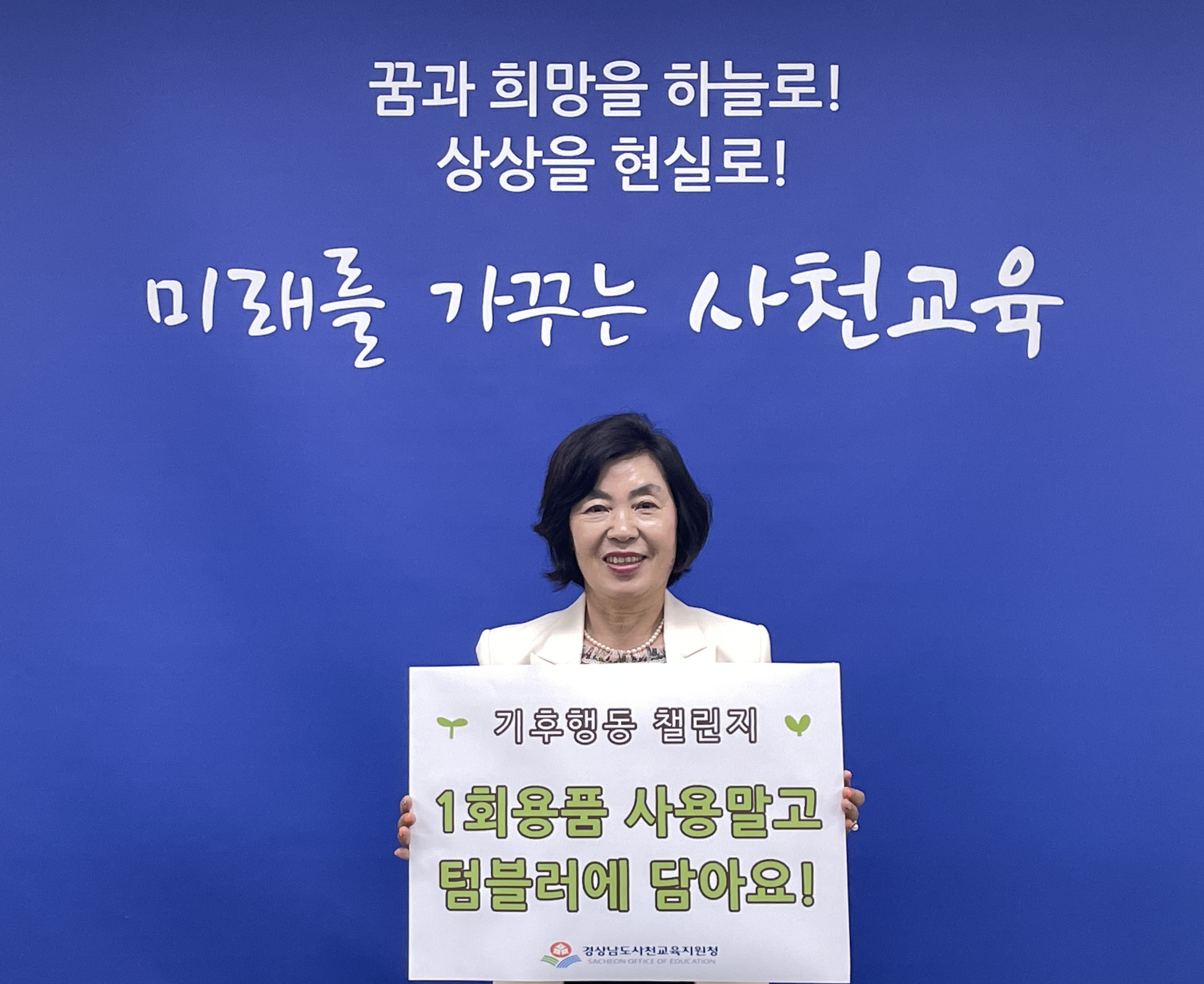 사천교육지원청, 김영옥 사천교육지원청 교육장, ‘1회용품 사용 줄이기’챌린지 동참 - 관련이미지2