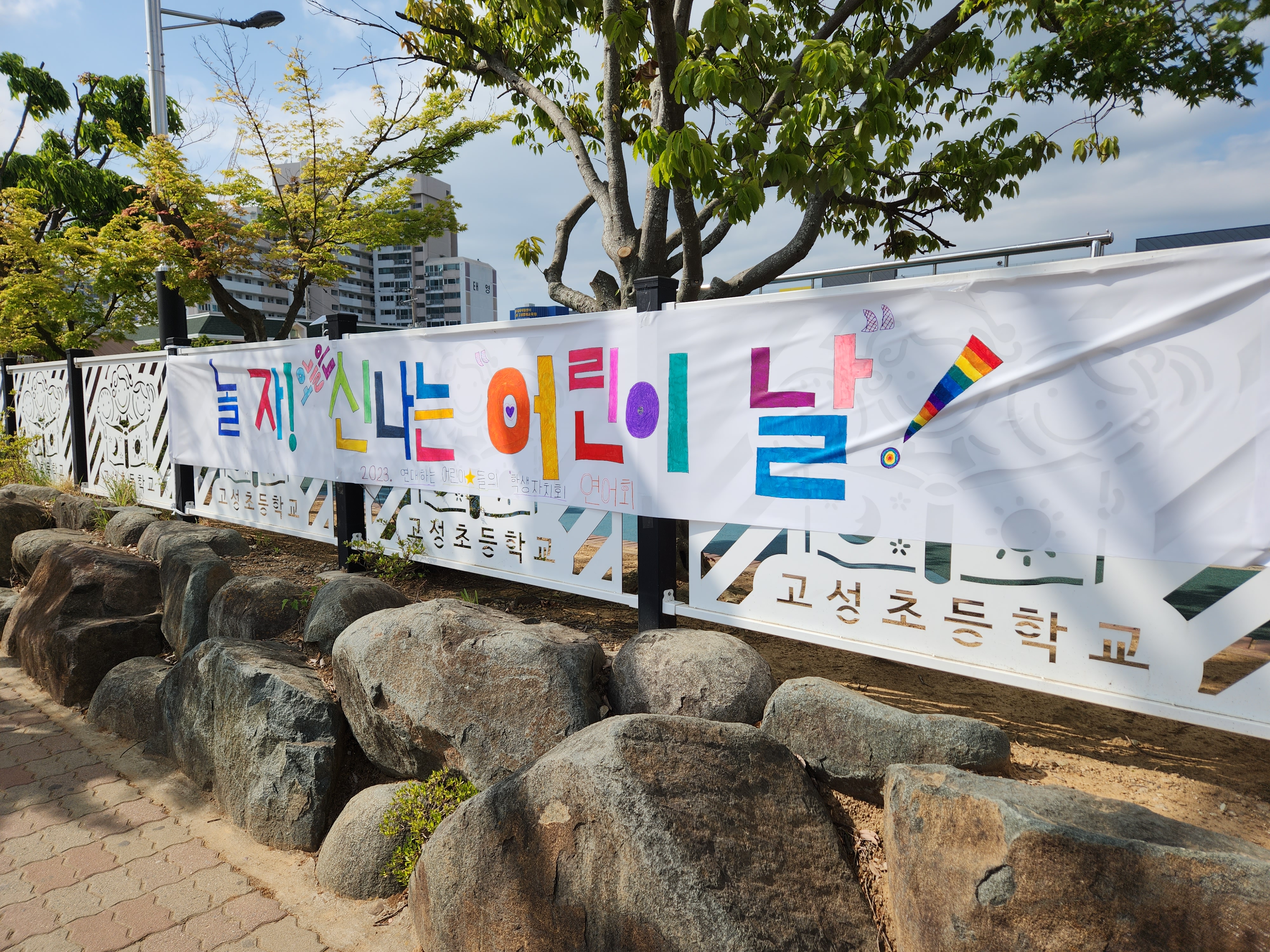 고성초, 어린이날 행사 실시 - 관련이미지1