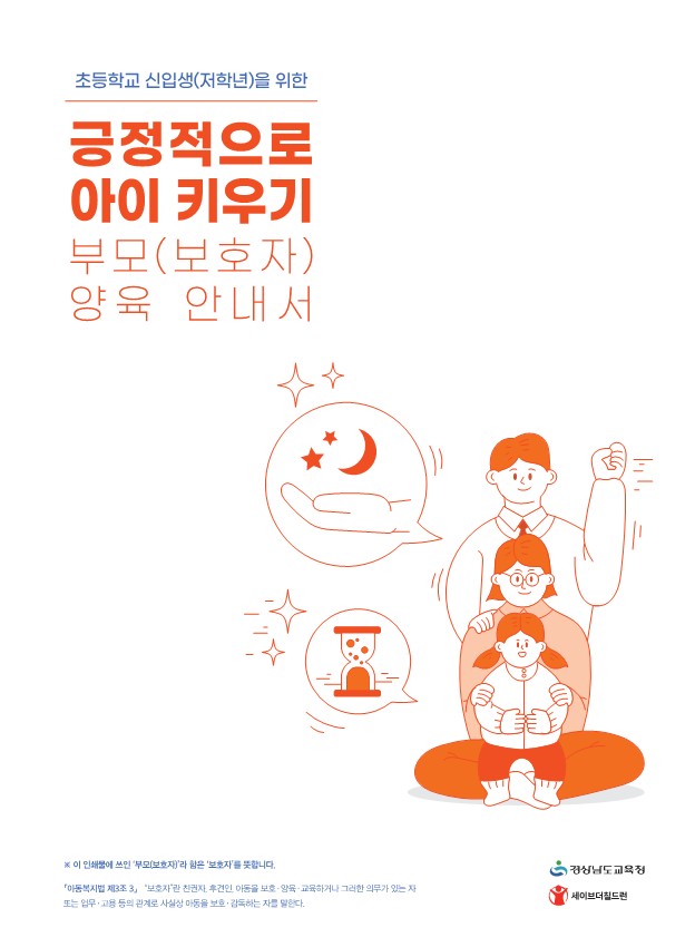 경남교육청, 아동학대 예방 양육 안내서 제작(민주시민교육과 정혜주 ☎210-5175) - 관련이미지1