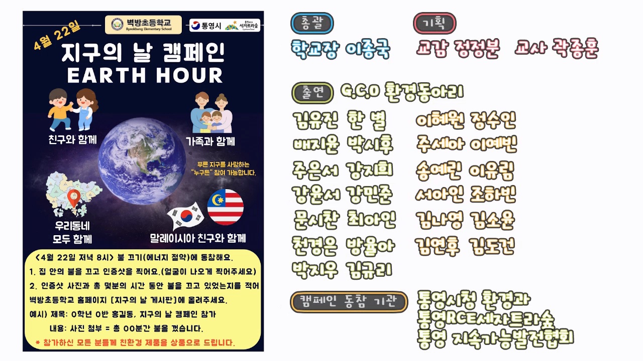 벽방초 GCO 환경동아리, 지구의 날 글로벌 캠페인 활동 - 관련이미지3