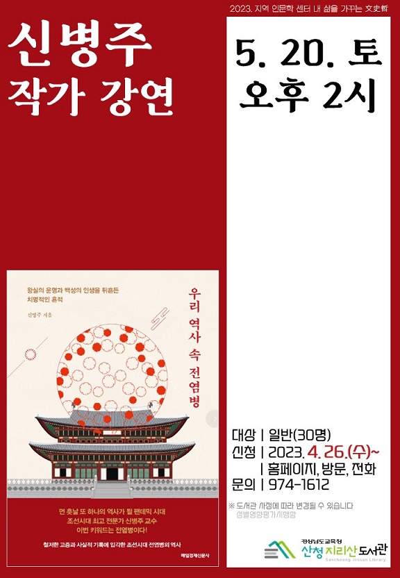 산청지리산도서관, 신병주 작가 강연 - 관련이미지1