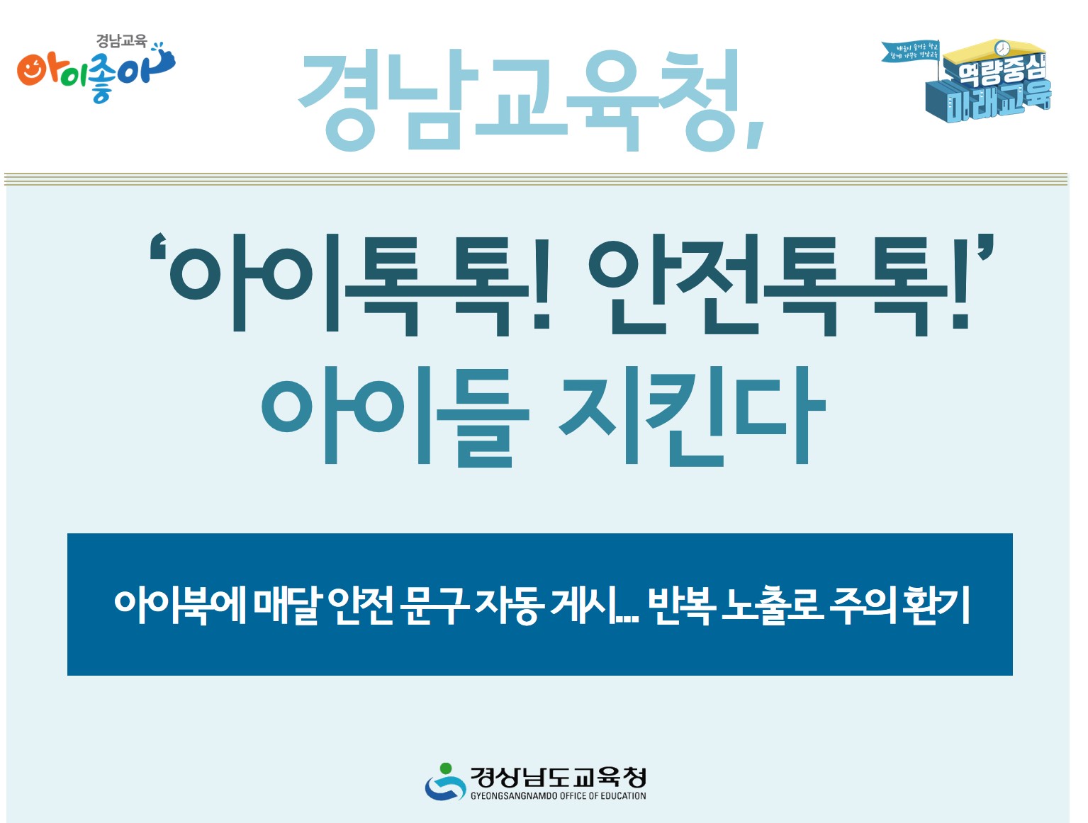 경남교육청, ‘아이톡톡! 안전톡톡!’ 아이들 지킨다(안전총괄과 박경혜 ☎278-1741 또는 문미정 ☎278-1744) - 관련이미지1