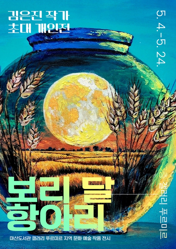 마산도서관, 보리 김은진 작가 초대 개인전 개최 - 관련이미지1
