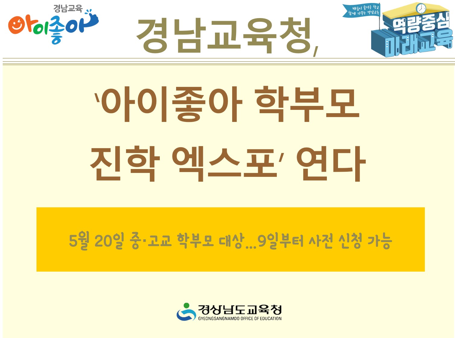 경남교육청 ‘아이좋아 학부모 진학 엑스포’ 연다(진로교육과 김종승 ☎268-1381 또는 박현준 ☎210-5112) - 관련이미지1
