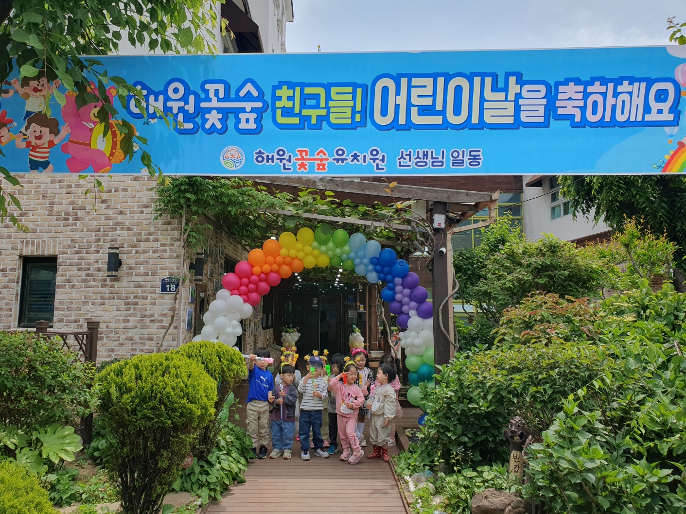 해원꽃숲유치원, 어린이날 축제 실시 - 관련이미지1