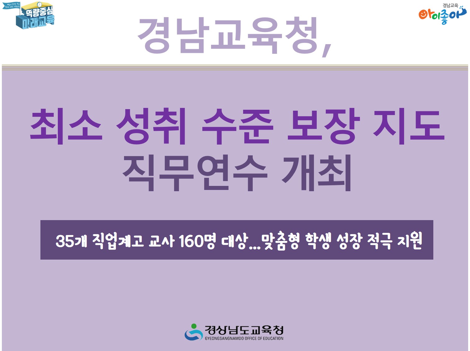 경남교육청, 최소 성취 수준 보장 지도 직무연수 개최(진로교육과 김시론 ☎268-1393) - 관련이미지1