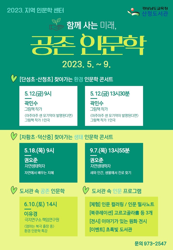산청도서관, 지역 인문학 센터「함께하는 미래, 공존 인문학」운영 - 관련이미지1
