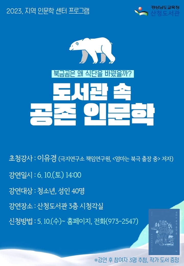 산청도서관, 지역 인문학 센터「함께하는 미래, 공존 인문학」운영 - 관련이미지2