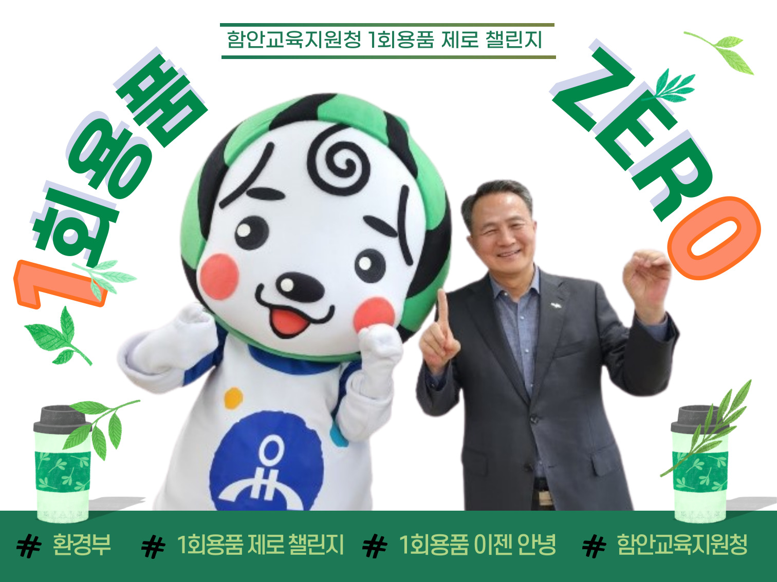 함안교육지원청 김승오 교육장,‘1회용품 제로 챌린지’동참 - 관련이미지1