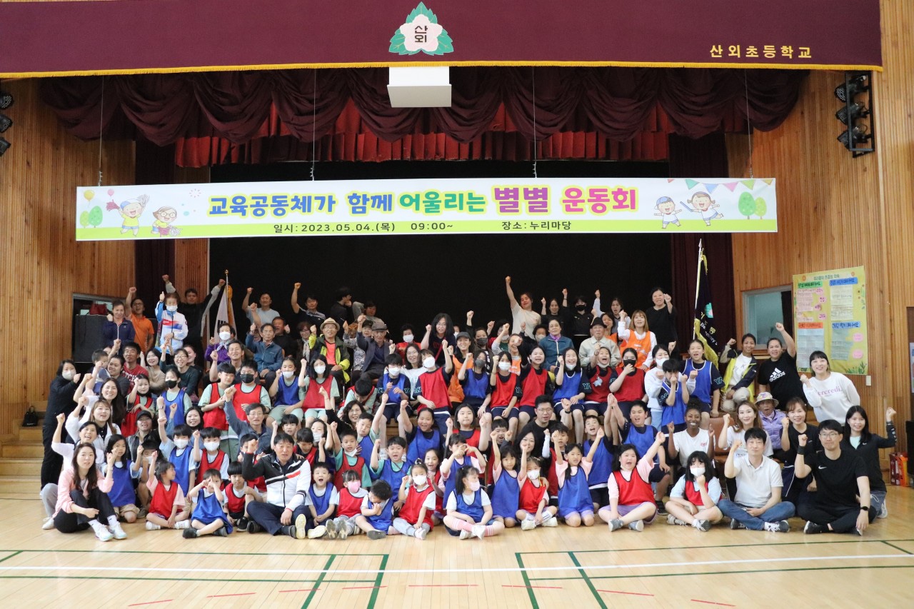 2023. 산외초 교육공동체와 지역사회가 함께하는 별별 운동회 행사 개최 - 관련이미지3