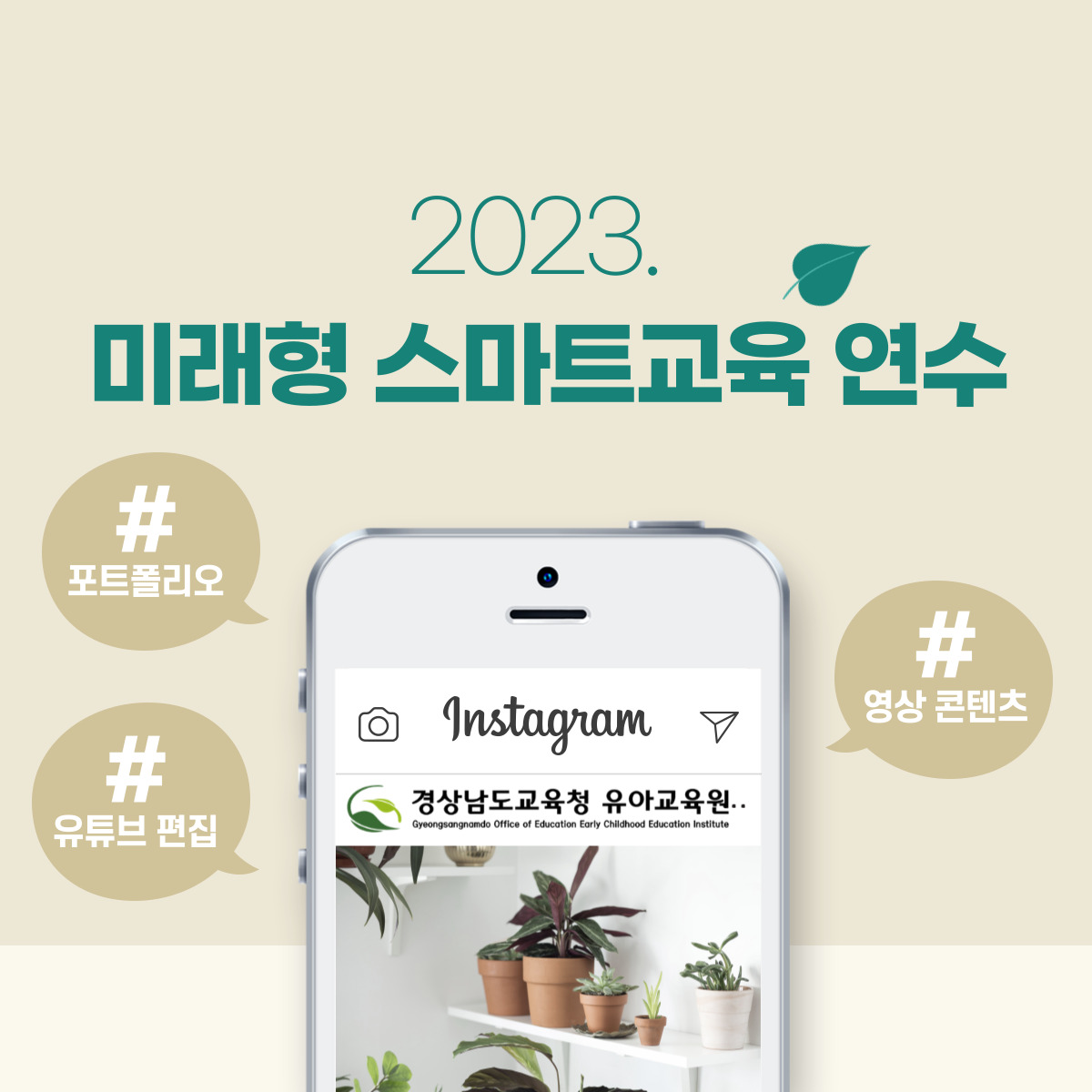 경상남도교육청 유아교육원, 2023 미래형 스마트교육 연수 실시 - 관련이미지2