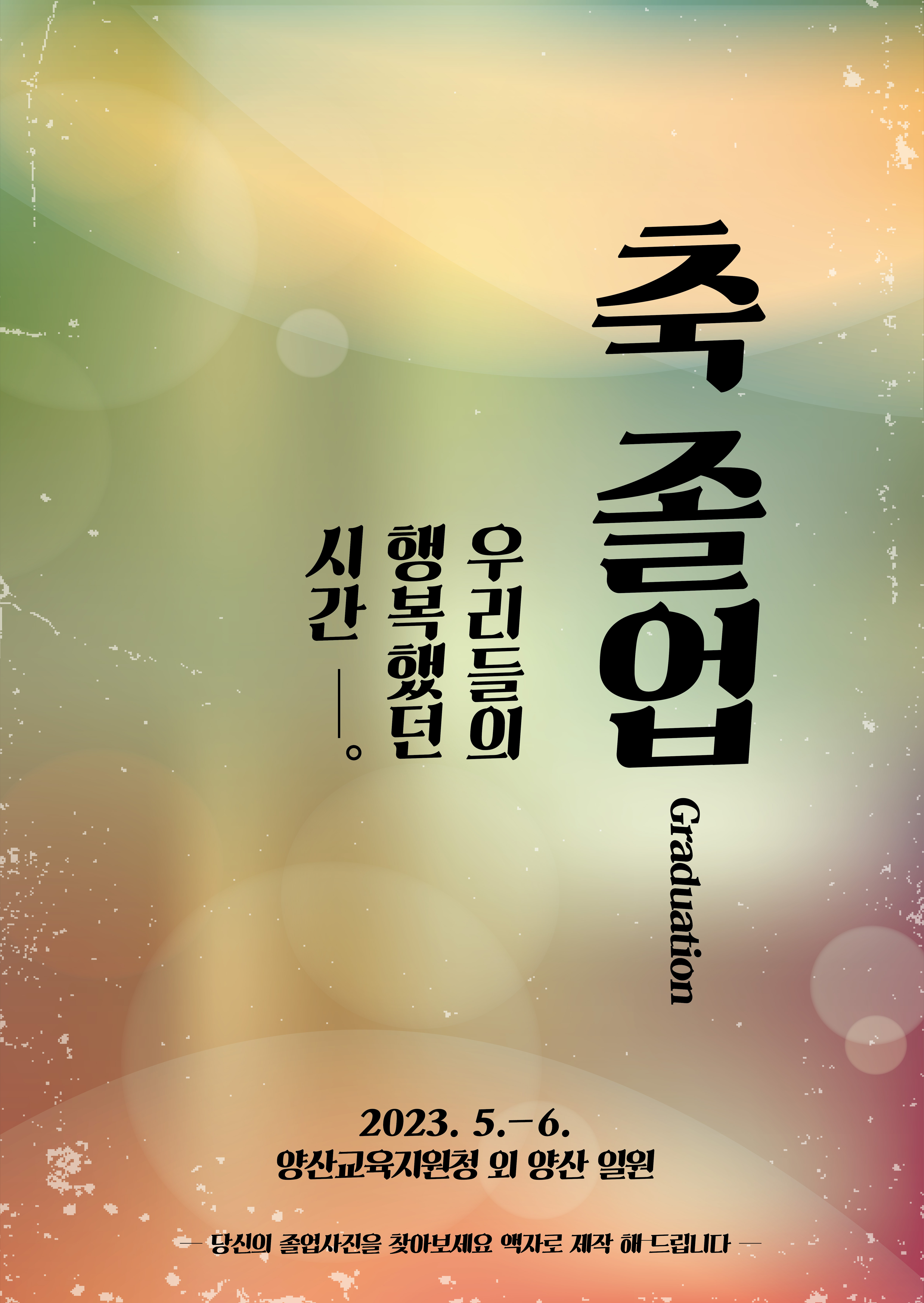 양산교육지원청, 우리들의 행복했던 시간 ‘축 졸업’기록전시회 개최 - 관련이미지3