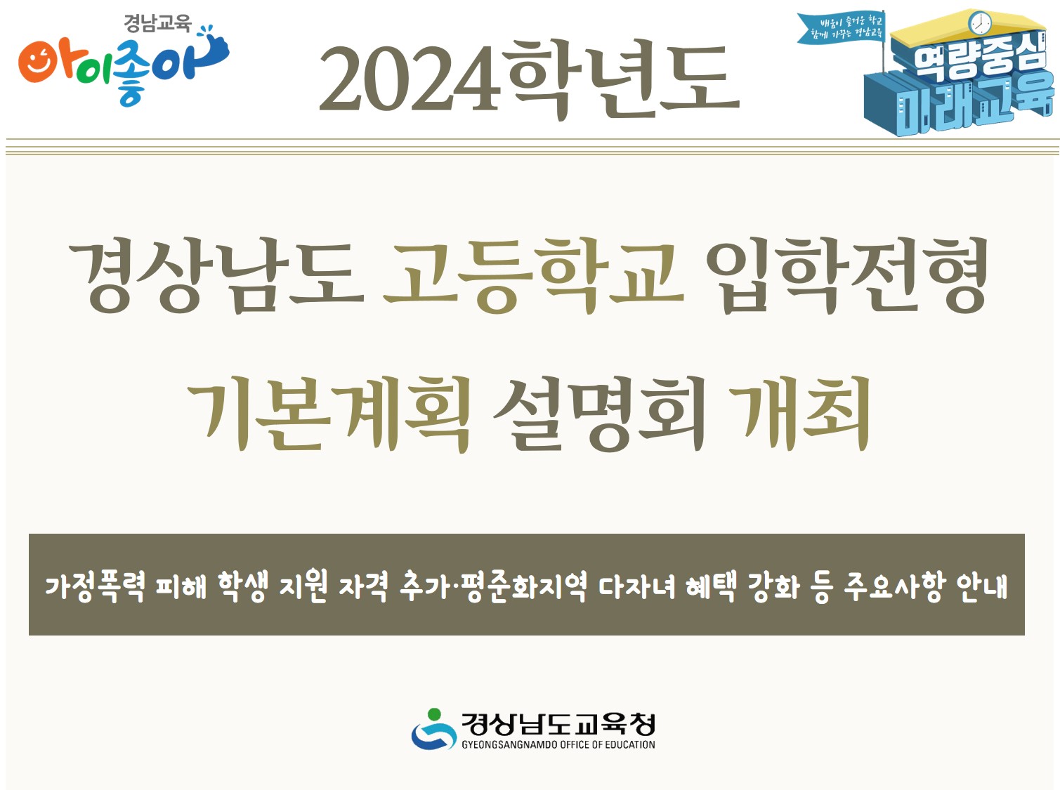 2024학년도 경상남도 고등학교 입학전형 기본계획 설명회 개최(진로교육과 조경순 ☎268-1388) - 관련이미지1