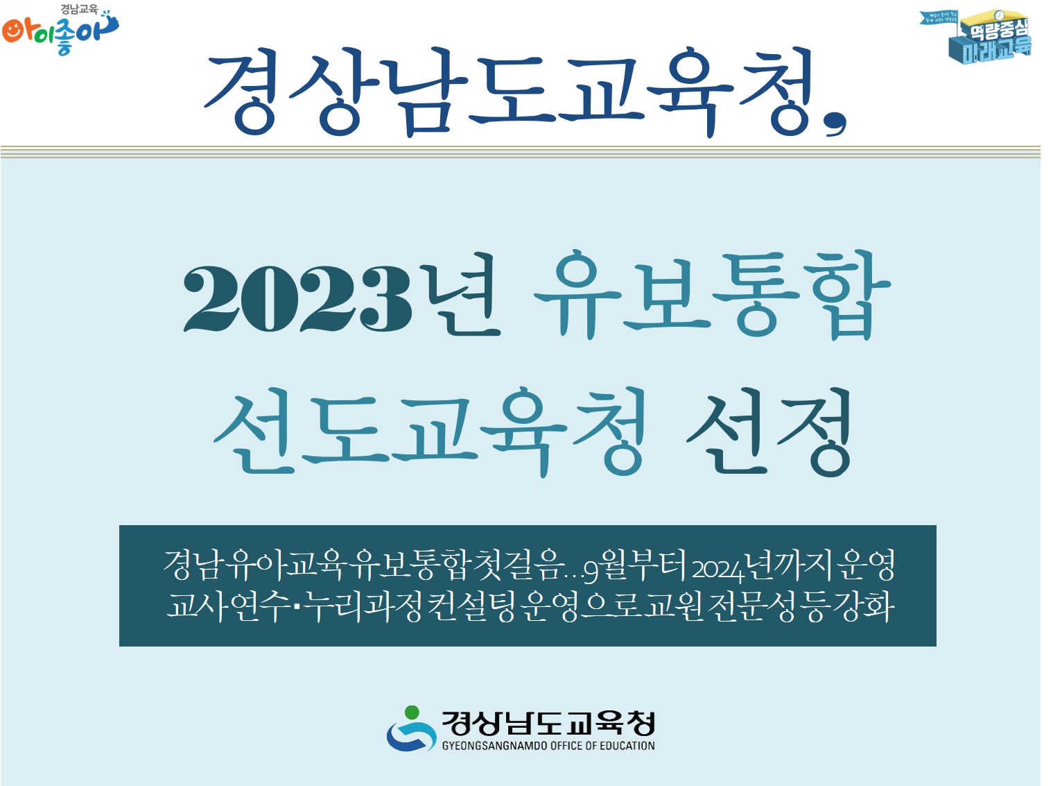 경상남도교육청, 2023년 유보통합 선도교육청 선정(유아특수교육과 박효주 ☎268-1147) - 관련이미지1
