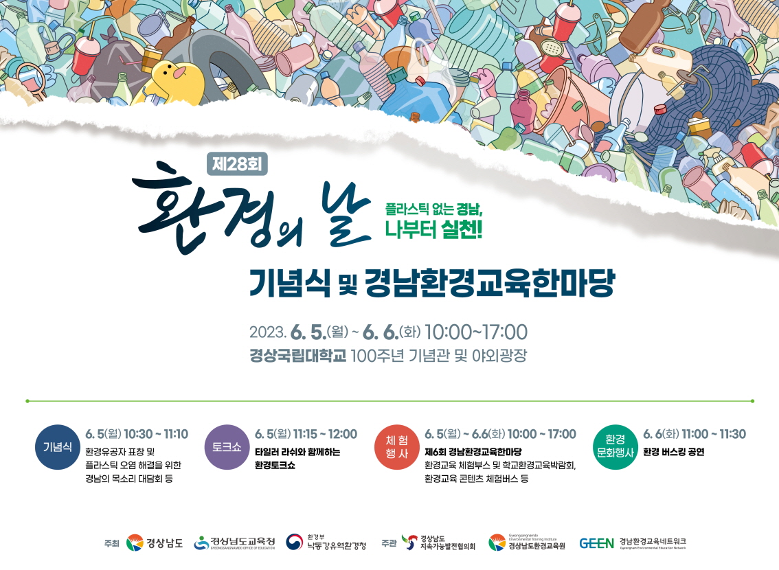 4. 학교와 지역의 협력으로 교육생태계 확장(4-3, 4-6,4-7)-제6회 환경교육 한마당 - 관련이미지1