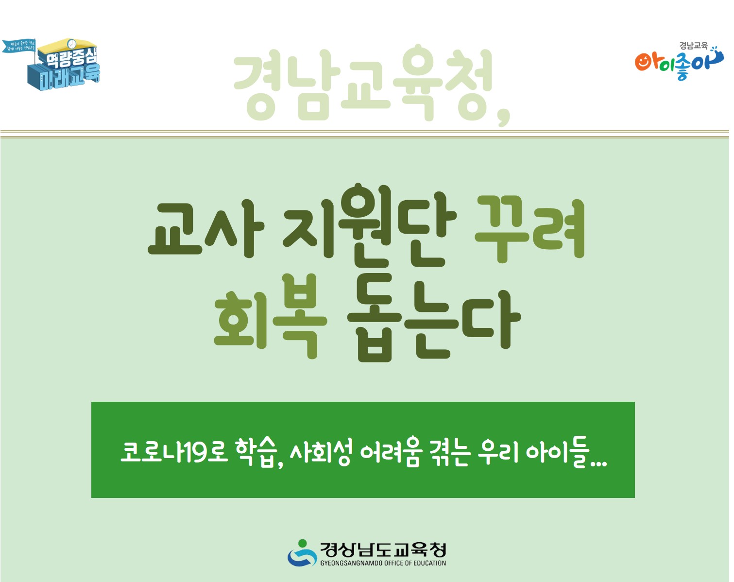 경남교육청, 교사 지원단 꾸려 회복 돕는다(초등교육과 강창대 ☎268-1130 또는 이혜진 ☎268-1119) - 관련이미지1