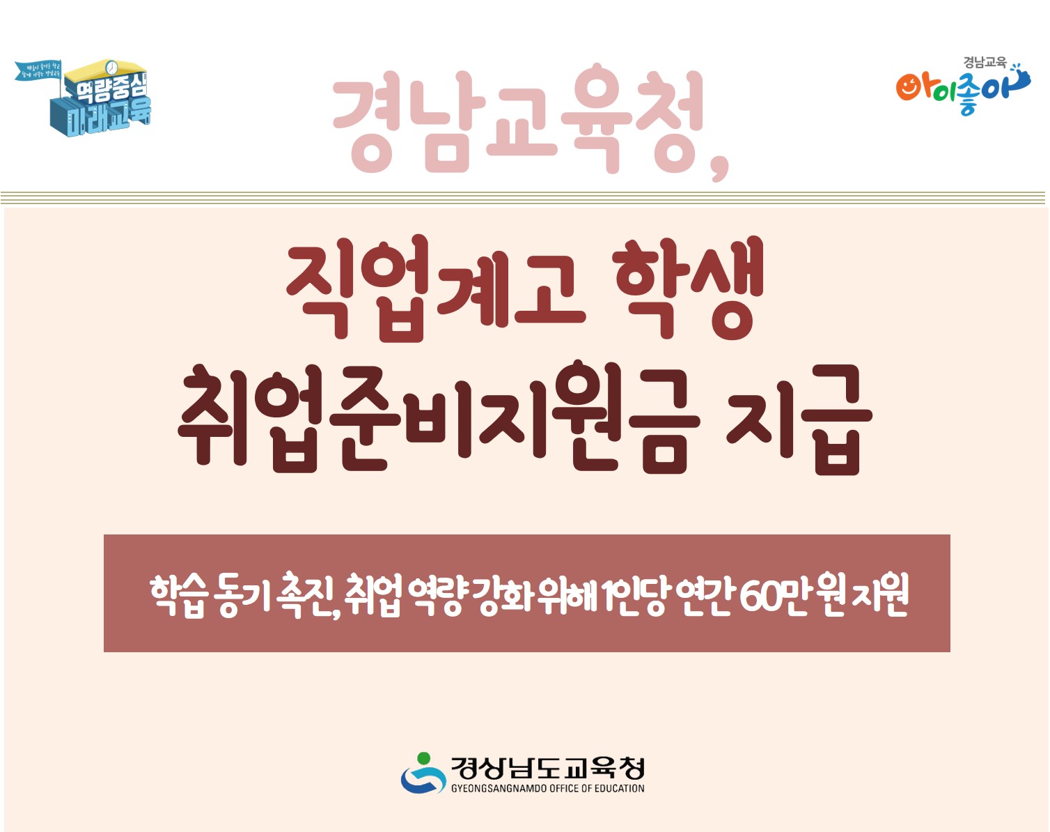 경남교육청, 직업계고 학생 취업준비지원금 지급(진로교육과 정선희 ☎268-1391 또는 최환준 ☎268-1397) - 관련이미지1