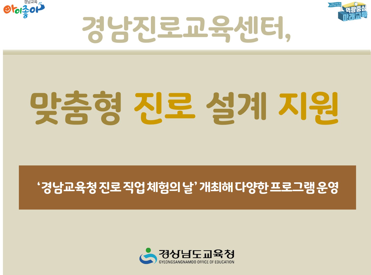 경남진로교육센터, 맞춤형 진로 설계 지원(진로교육과 김종승 ☎268-1381 또는 김형남 ☎268-1390) - 관련이미지1