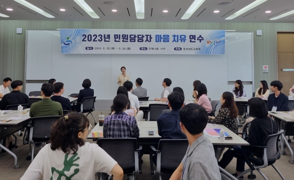 경남교육청, 민원 담당자 마음 치유 연수 개최(총무과 구은주 ☎268-1361 또는 이주영 ☎268-1363) - 관련이미지1