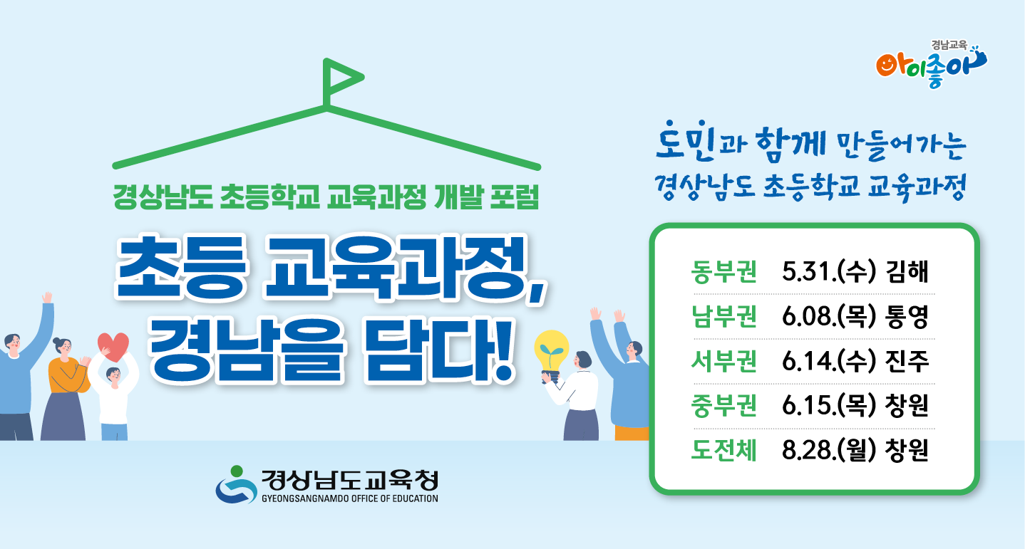 초등 교육과정, 경남을 담아 미래를 열다!(초등교육과 박은영 ☎268-1113) - 관련이미지1