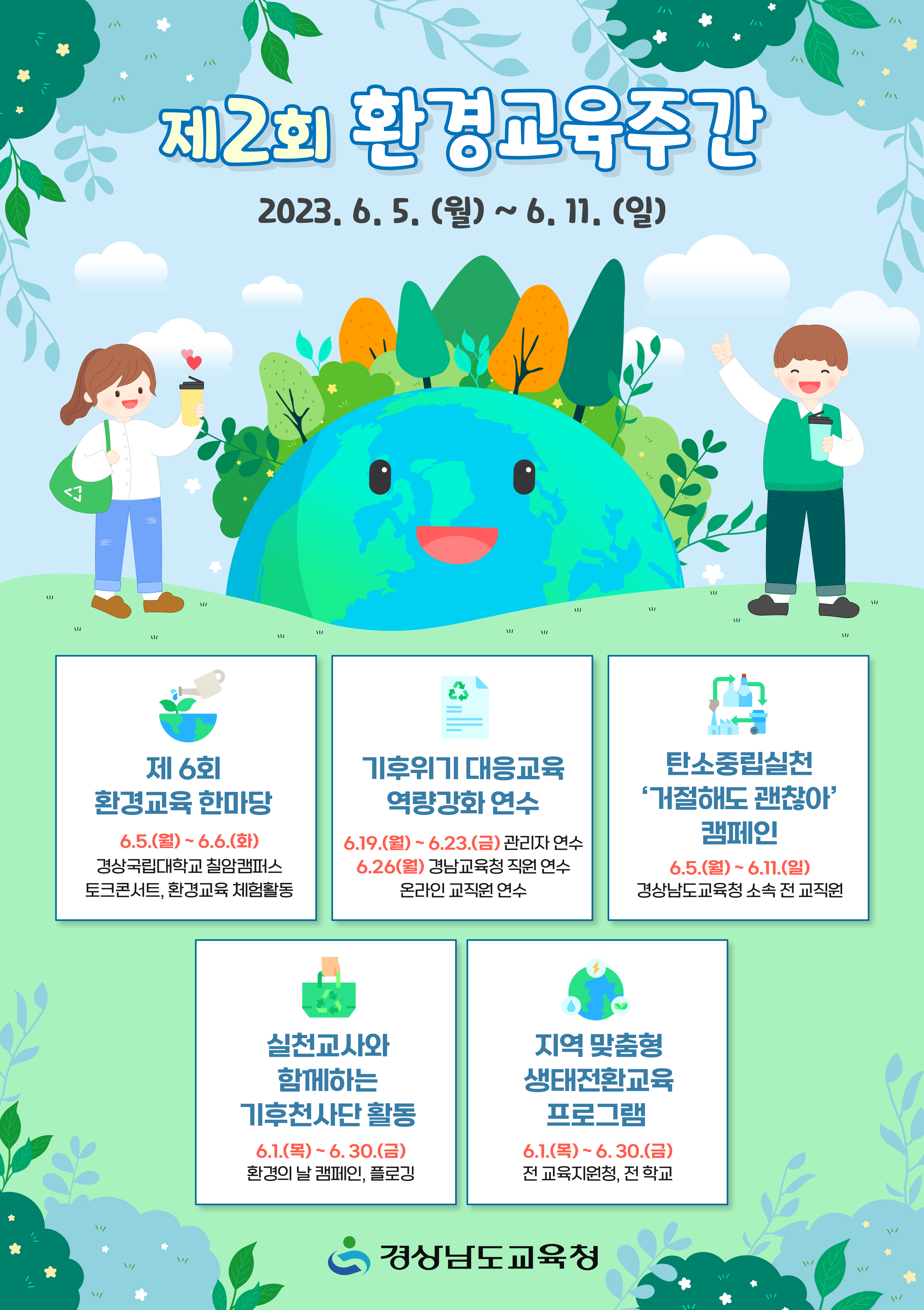 경남교육청 ‘배우고 즐기고 나누는 환경교육주간 운영’(기후환경교육추진단 김경화 ☎278-1642) - 관련이미지1