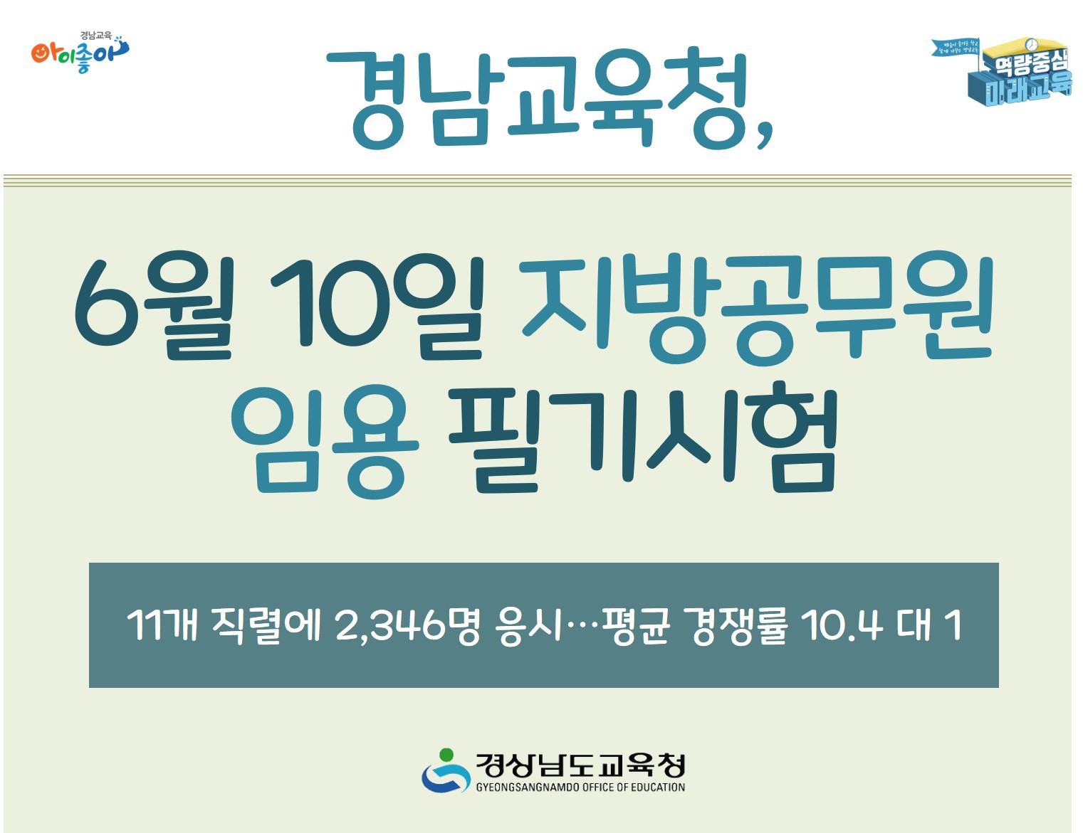 경남교육청, 6월 10일 지방공무원 임용 필기시험(총무과 김예린 ☎268-1355) - 관련이미지1