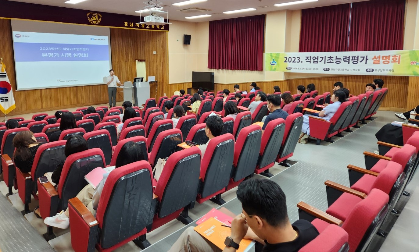 경남 직업계고, 직업기초능력평가 설명회 개최(진로교육과 김시론 ☎268-1393) - 관련이미지1