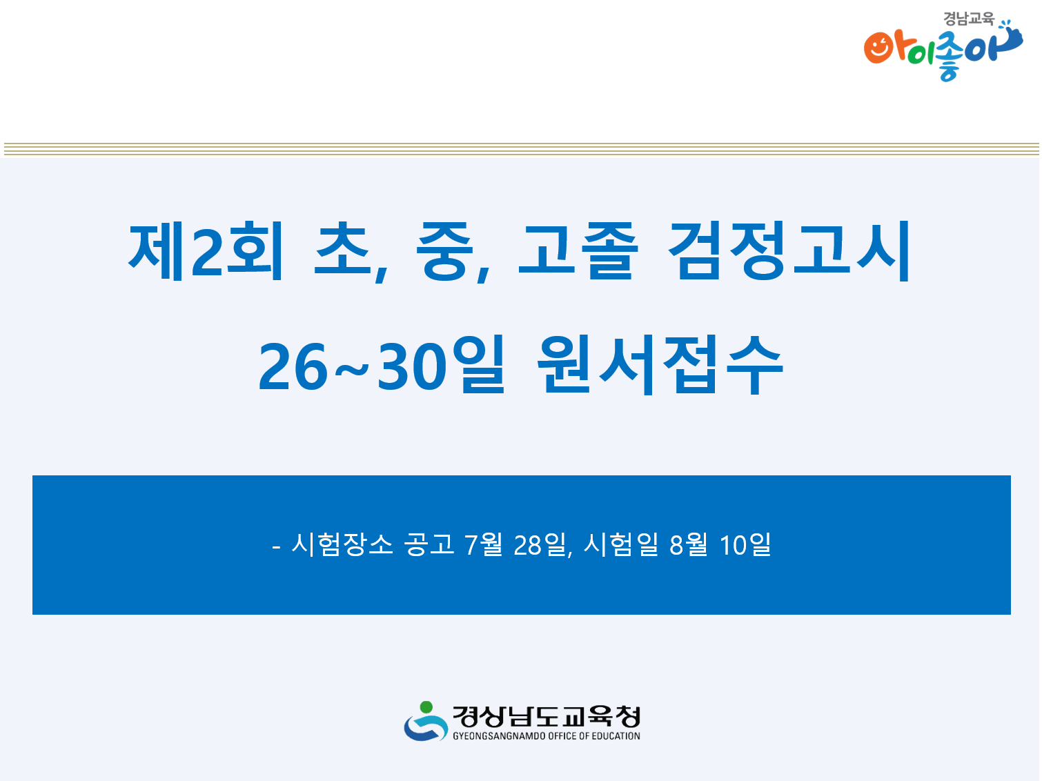 제2회 초·중·고졸 검정고시 26~30일 원서접수(초등교육과 김성관 ☎268-1134) - 관련이미지1