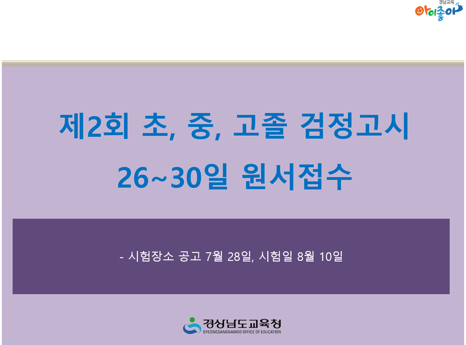 제2회 초·중·고졸 검정고시 26~30일 원서접수(초등교육과 김성관 ☎268-1134) - 관련이미지2