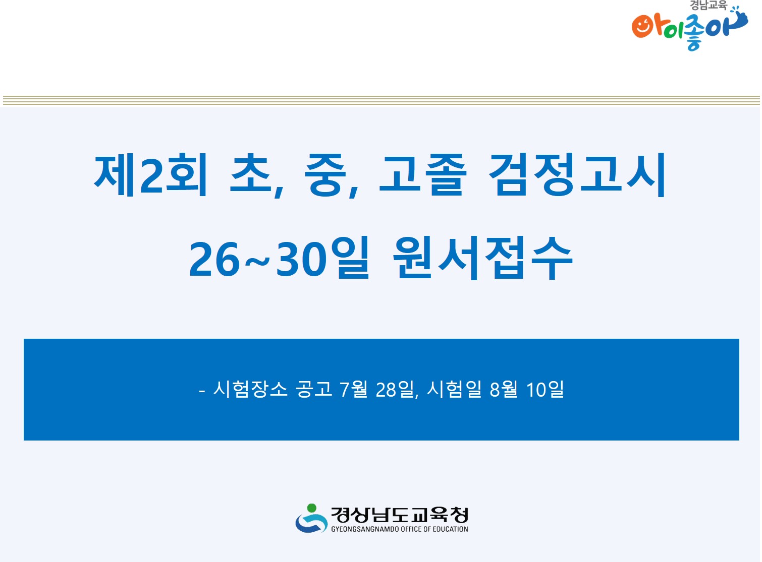 제2회 초·중·고졸 검정고시 26~30일 원서접수(초등교육과 김성관 ☎268-1134) - 관련이미지3