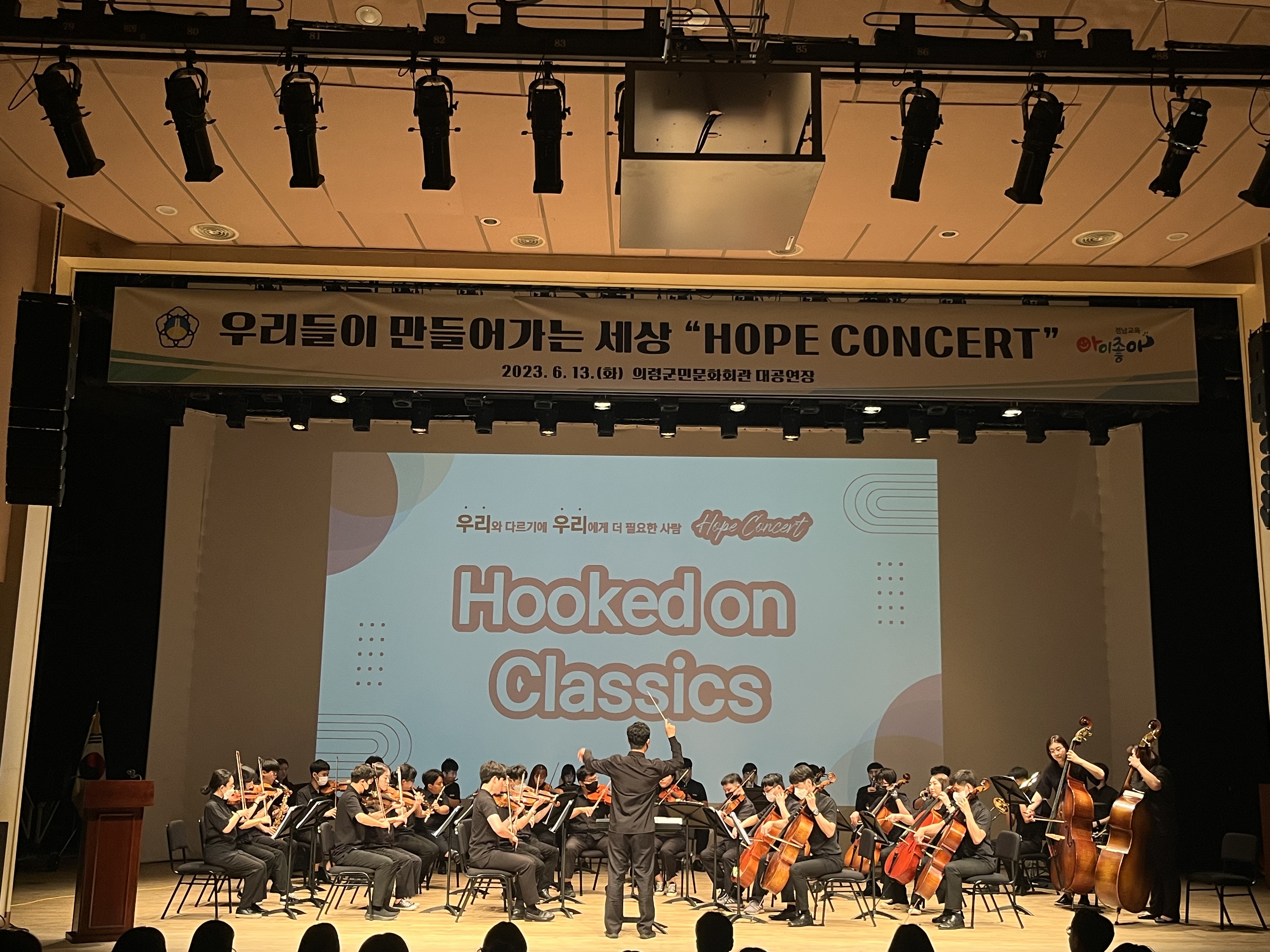 의령교육지원청, 우리들이 만들어가는 세상 HOPE CONCERT 개최 - 관련이미지1