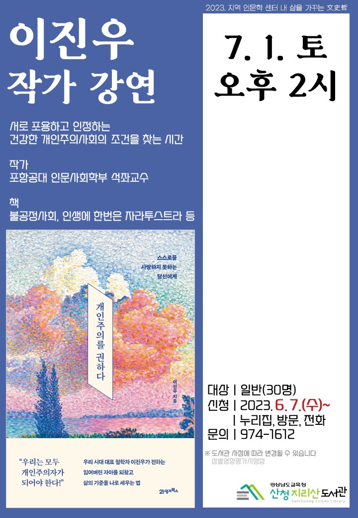 산청지리산도서관 이진우 작가 강연 - 관련이미지1