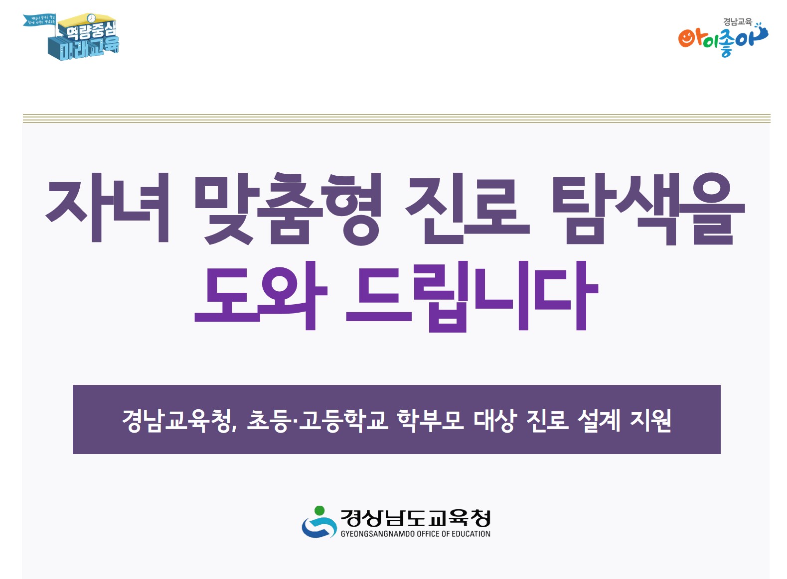 자녀 맞춤형 진로 탐색을 도와 드립니다(진로교육과 김종승 ☎268-1381 또는 김형남 ☎268-1390) - 관련이미지1