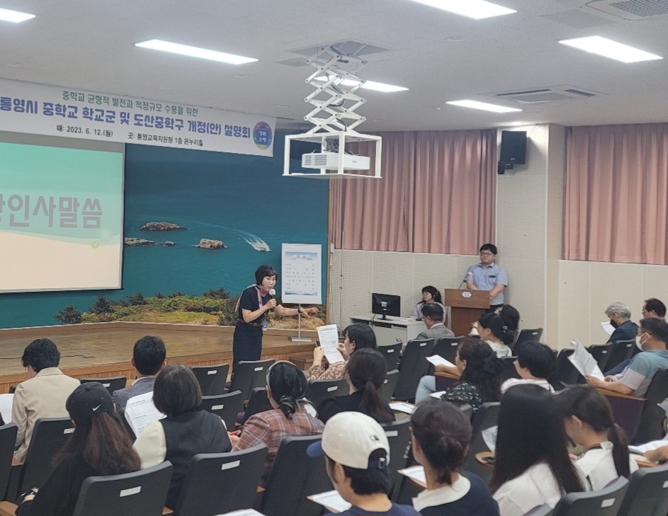 통영교육지원청, 통영시 중학교 제10학교군 및 도산중학구 개정(안) 설명회 실시 - 관련이미지1