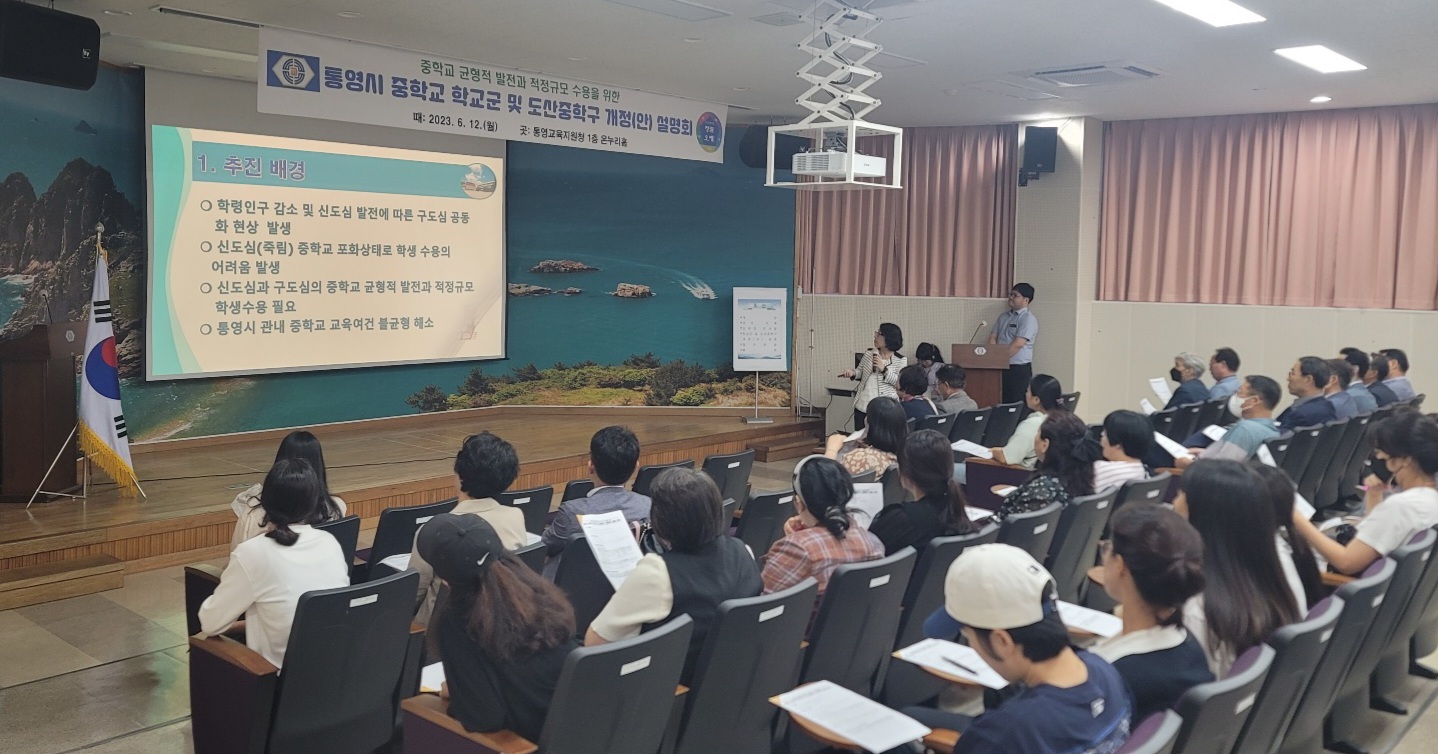 통영교육지원청, 통영시 중학교 제10학교군 및 도산중학구 개정(안) 설명회 실시 - 관련이미지3