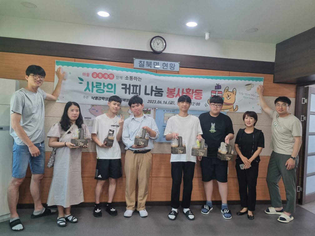낙동강학생교육원 칠북분원, 칠북 마을교육공동체에 사랑의 커피 나눔 봉사활동 실시 - 관련이미지2