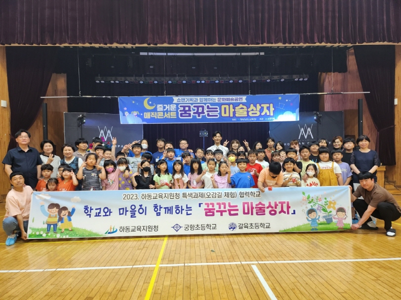 궁항초, 우리 함께 『꿈꾸는 마술상자』열어보자! - 관련이미지1