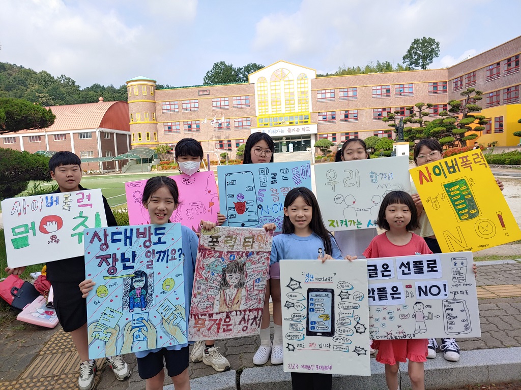 진교초, 사이버폭력 없는 학교, 우리 함께 만들어요! - 관련이미지1