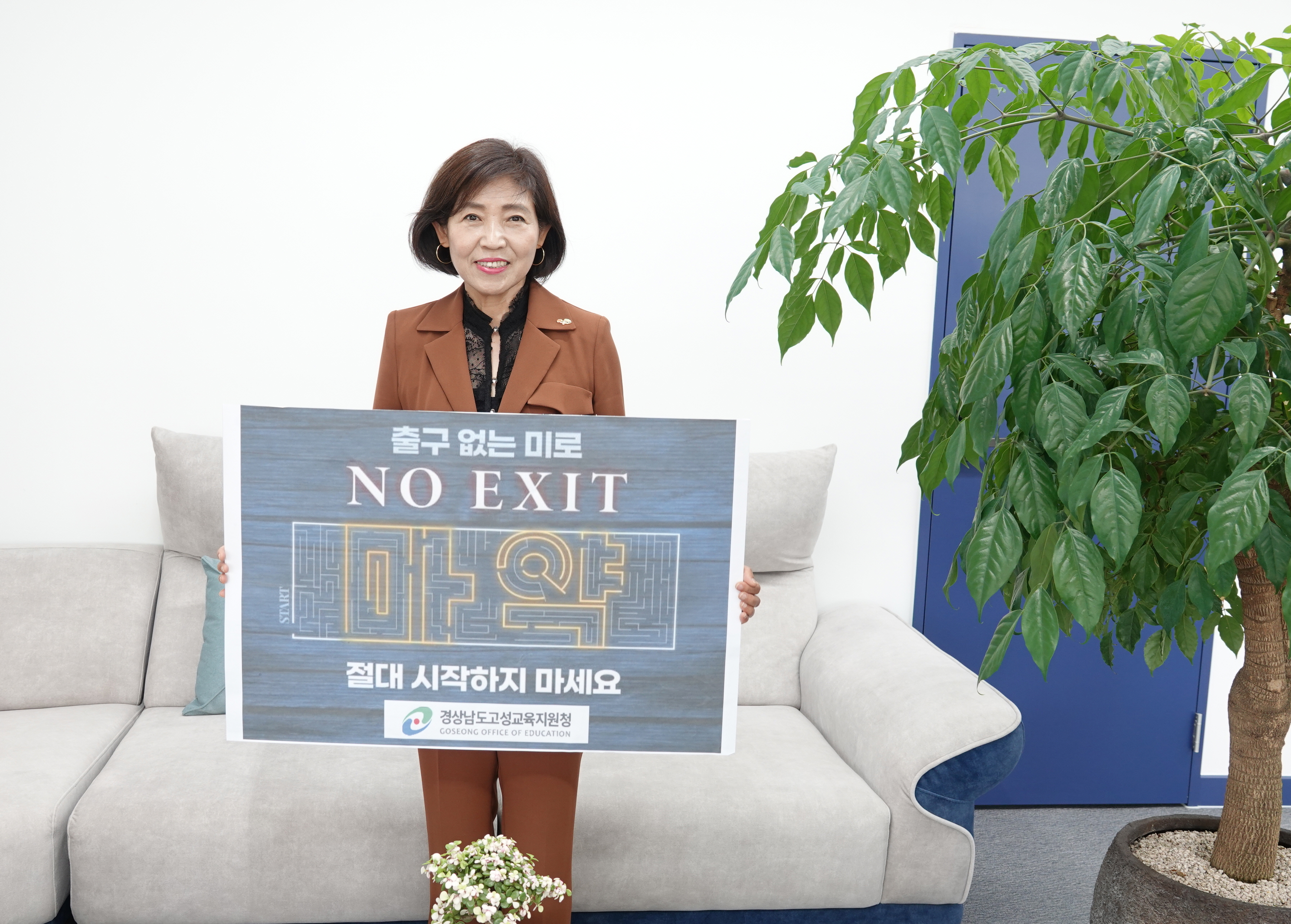 고성교육지원청 이미숙 교육장, 마약퇴치 ‘NO EXIT’릴레이 캠페인 동참 - 관련이미지1