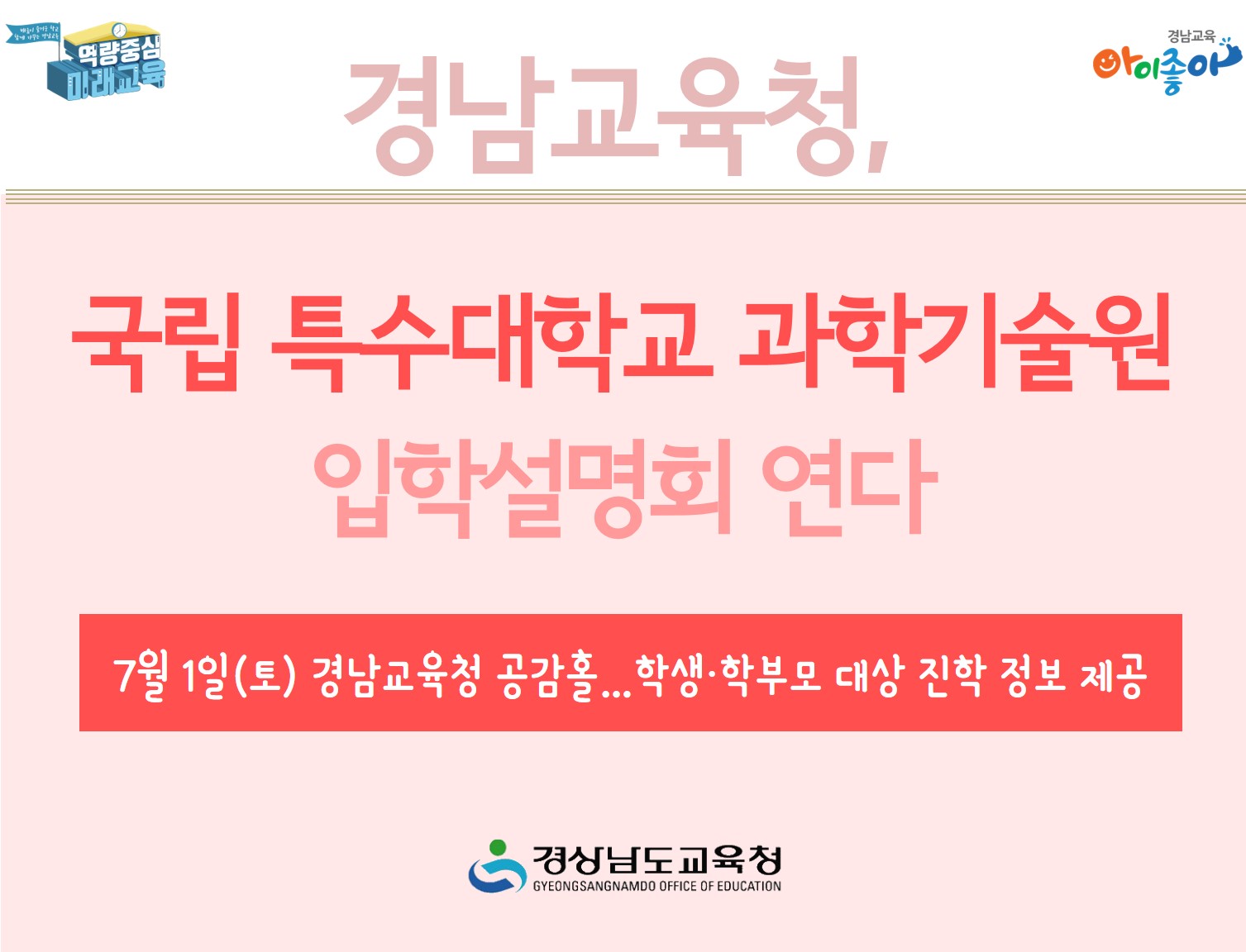 경남교육청, 국립 특수대학교 과학기술원 입학설명회 연다(진로교육과 김종승 ☎268-1381 또는 박현준 ☎210-5112) - 관련이미지1