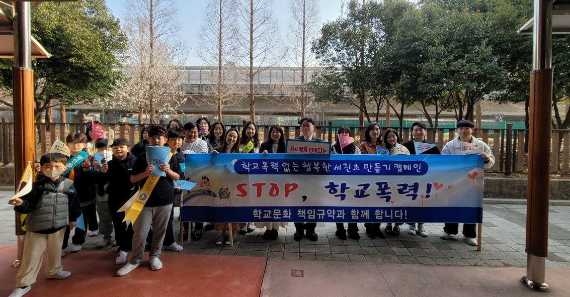 서진초, "학교폭력 멈춰! 우리 함께 행복한 학교 만들어요" - 관련이미지1