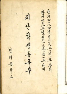 창원교육지원청, 6·25전쟁의 아픈 기억, 기록으로 공유하다. - 관련이미지1