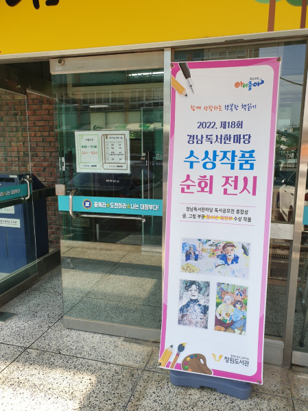 창원도서관, 제18회 경남독서한마당 수상작품 순회전시 운영 - 관련이미지3