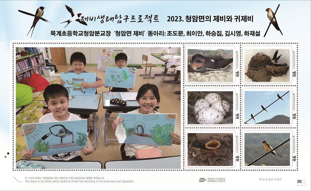 청암분교, ‘청암면의 제비와 귀제비’ 우표 발행 - 관련이미지2